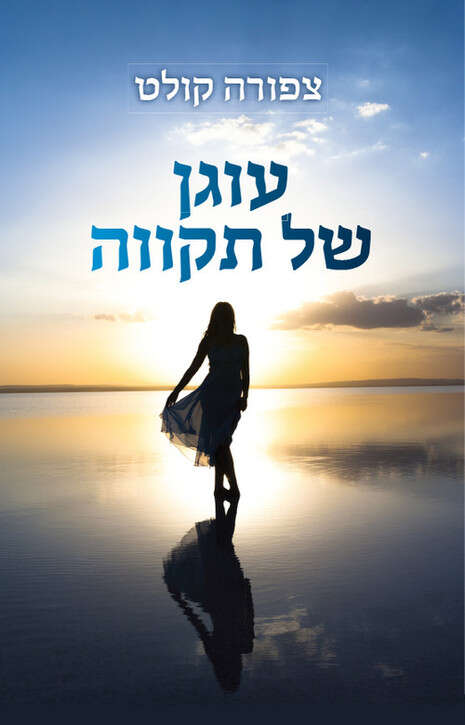 עטיפת הספר עטיפת הספר