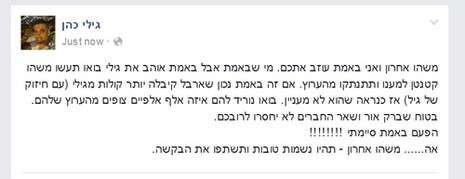 מתוך הפייסבוק של גילי כהן מתוך הפייסבוק של גילי כהן