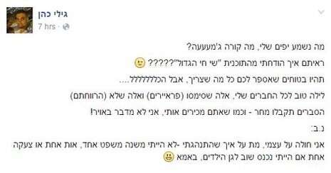 מתוך הפייסבוק של גילי כהן מתוך הפייסבוק של גילי כהן