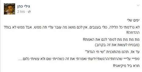 מתוך הפייסבוק של גילי כהן מתוך הפייסבוק של גילי כהן
