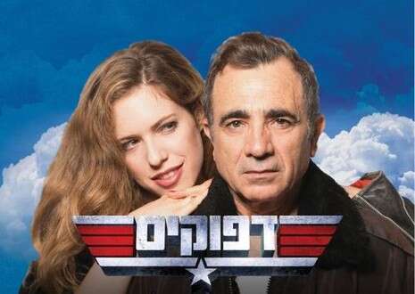 פוסטר ההצגה ''דפוקים'' פוסטר ההצגה ''דפוקים''