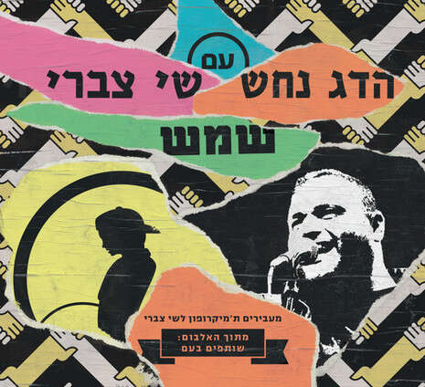 עטיפת הסינגל עטיפת הסינגל