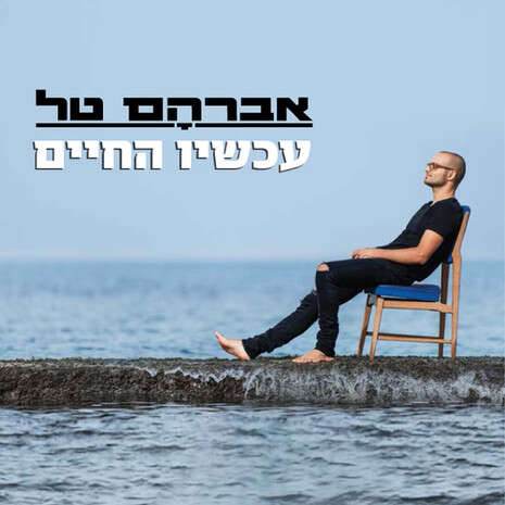 עטיפת האלבום ''עכשיו החיים'' עטיפת האלבום ''עכשיו החיים''
