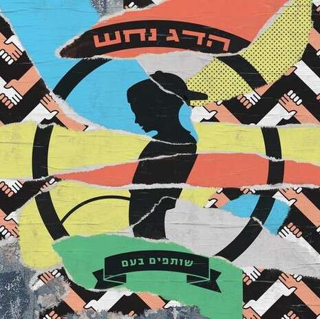 עטיפת האלבום עטיפת האלבום