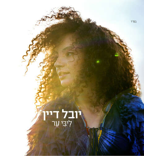 עטיפת האלבום עטיפת האלבום