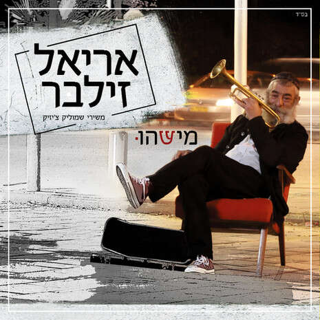 עטיפת האלבום עטיפת האלבום