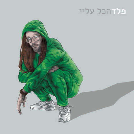 עטיפת האלבום עטיפת האלבום