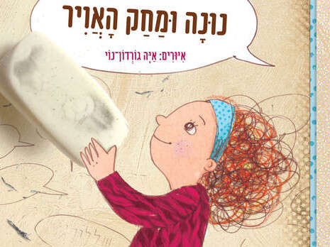 כריכת הספר ודמותה של נונה, מאיירת: איה גורדון נוי כריכת הספר ודמותה של נונה, מאיירת: איה גורדון נוי