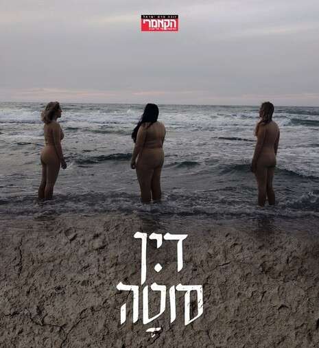 פוסטר ההצגה ''דין סוטה'' פוסטר ההצגה ''דין סוטה''