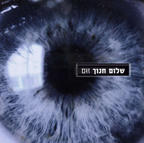עטיפת האלבום עטיפת האלבום