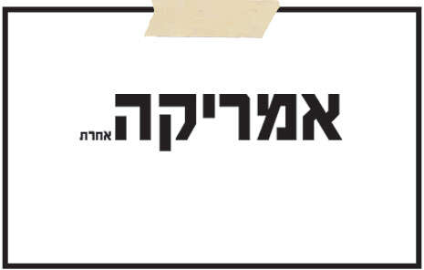 גרפיקה: הילה גנץ גרפיקה: הילה גנץ