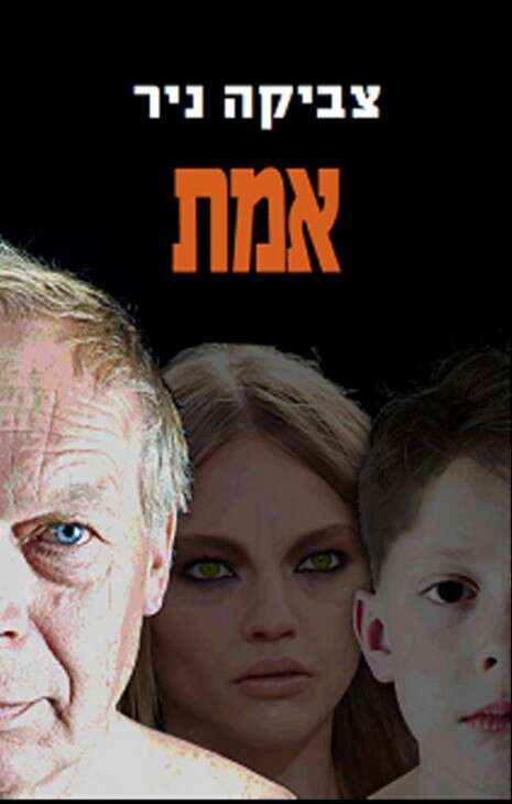 עטיפת הספר ''אמת'' עטיפת הספר ''אמת''