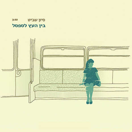 עטיפת הסינגל: Yaneevt עטיפת הסינגל: Yaneevt
