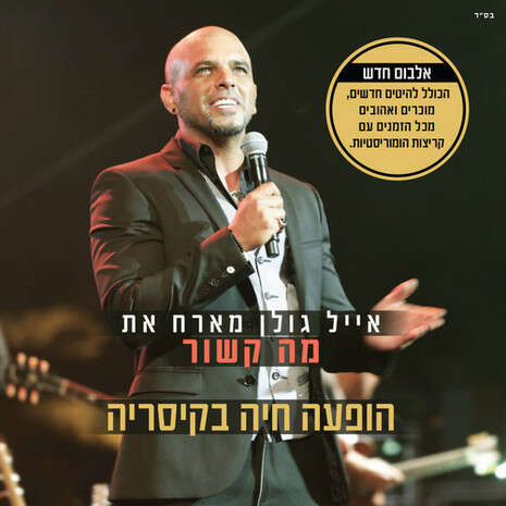 עטיפת האלבום ''אייל גולן מארח את מה קשור'' עטיפת האלבום ''אייל גולן מארח את מה קשור''