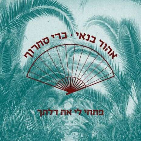 עטיפת הסינגל עטיפת הסינגל