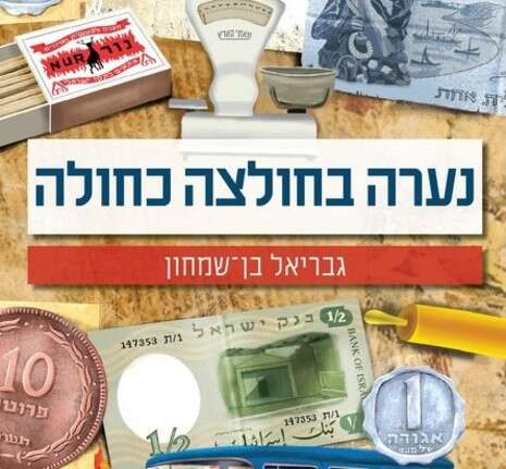 עטיפת הספר ''נערה בחולצה כחולה'' עטיפת הספר ''נערה בחולצה כחולה''