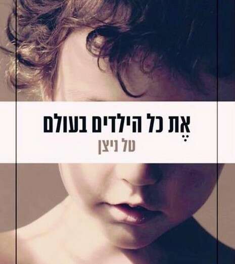  עטיפת הספר ''את כל הילדים בעולם''