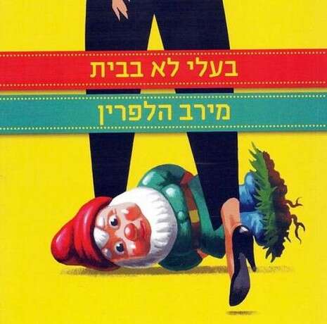 עטיפת הספר ''בעלי לא בבית''