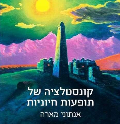 עטיפת הספר ''קונסטלציה של תופעות חיוניות''