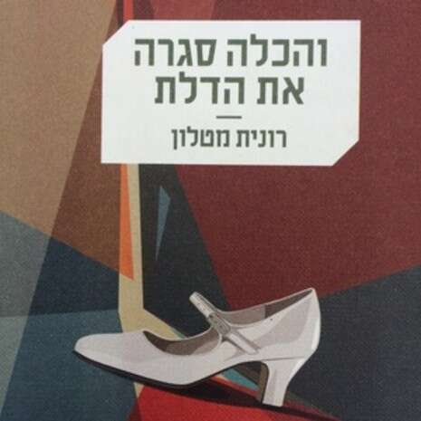 עטיפת הספר ''והכלה סגרה את הדלת''