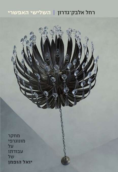עטיפת הספר עטיפת הספר