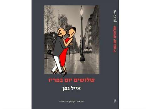 עטיפת הספר ''שלושים יום בפריז'' עטיפת הספר ''שלושים יום בפריז''