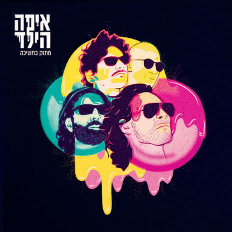עטיפת האלבום עטיפת האלבום