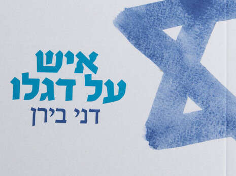 צילום: יוסי אלוני צילום: יוסי אלוני
