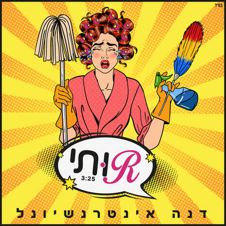 עטיפת הסינגל עטיפת הסינגל
