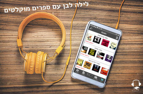 צילום: אייקסט ספרים מוקלטים צילום: אייקסט ספרים מוקלטים