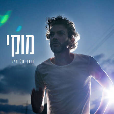 עטיפת האלבום ''הולך על מים'' עטיפת האלבום ''הולך על מים''