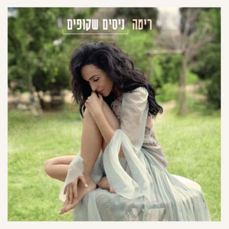 עטיפת האלבום עטיפת האלבום