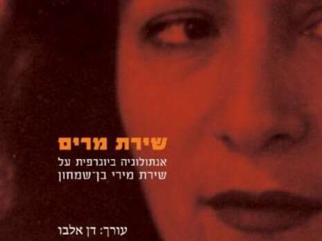 כריכת הספר ''שירת מרים'', אנתולוגיה ביוגרפית על שירת מירי בן-שמחון כריכת הספר ''שירת מרים'', אנתולוגיה ביוגרפית על שירת מירי בן-שמחון