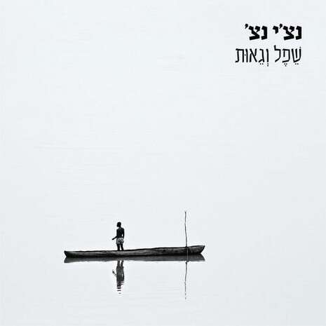 עטיפת האלבום עטיפת האלבום