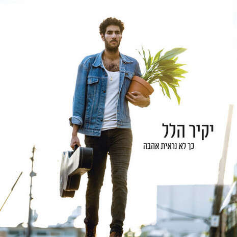 עטיפת האלבום עטיפת האלבום