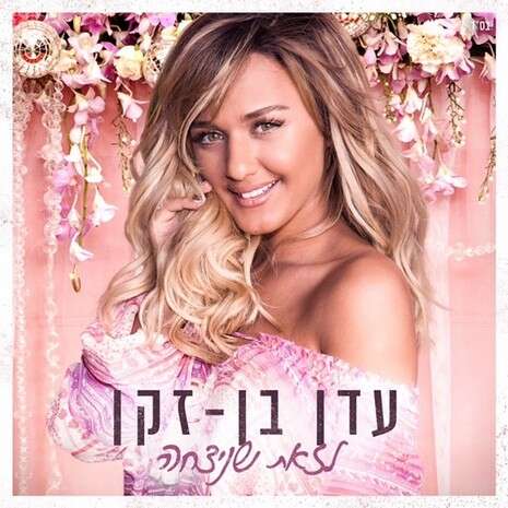 עטיפת האלבום ''לזאת שניצחה'' עטיפת האלבום ''לזאת שניצחה''