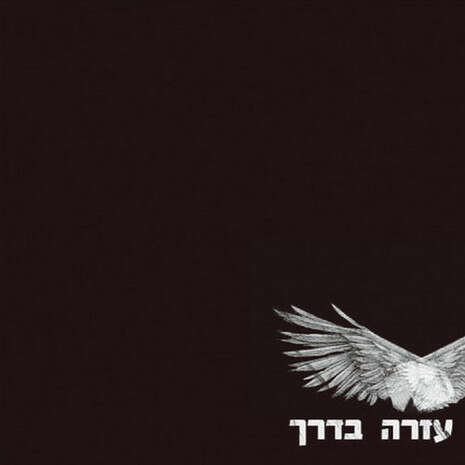 עטיפת האלבום עטיפת האלבום