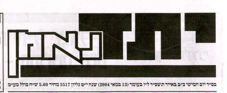 מתוך עיתון ''יתד נאמן'' מתוך עיתון ''יתד נאמן''