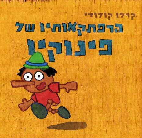 עטיפת הספר עטיפת הספר