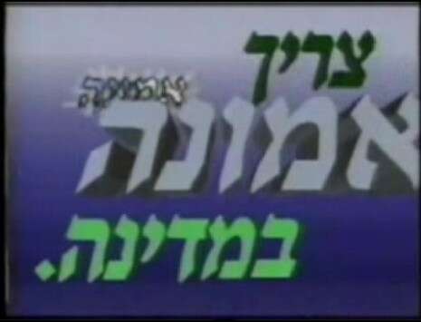 תעמולת בחירות 1988 של מפלגת המפד''ל תעמולת בחירות 1988 של מפלגת המפד''ל