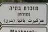 הכניסה למזכרת בתיה צילום: יהונתן שאול הכניסה למזכרת בתיה צילום: יהונתן שאול