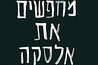 מחפשים את אלסקה צילום: עטיפת הספר מחפשים את אלסקה צילום: עטיפת הספר