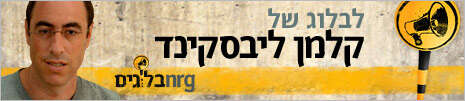בלוגים של קלמן ליבסקינד בלוגים של קלמן ליבסקינד