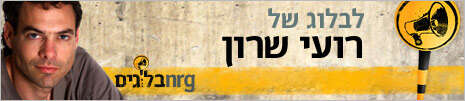 בלוגים של רועי שרון בלוגים של רועי שרון