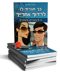 כך תגרמי לו לרדוף אחרייך