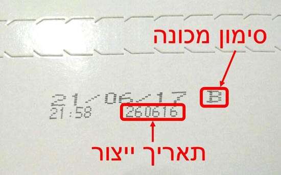 תמונה המדגימה את תאריך הייצור על גבי האריזה וסימון סדרת הייצור תמונה המדגימה את תאריך הייצור על גבי האריזה וסימון סדרת הייצור
