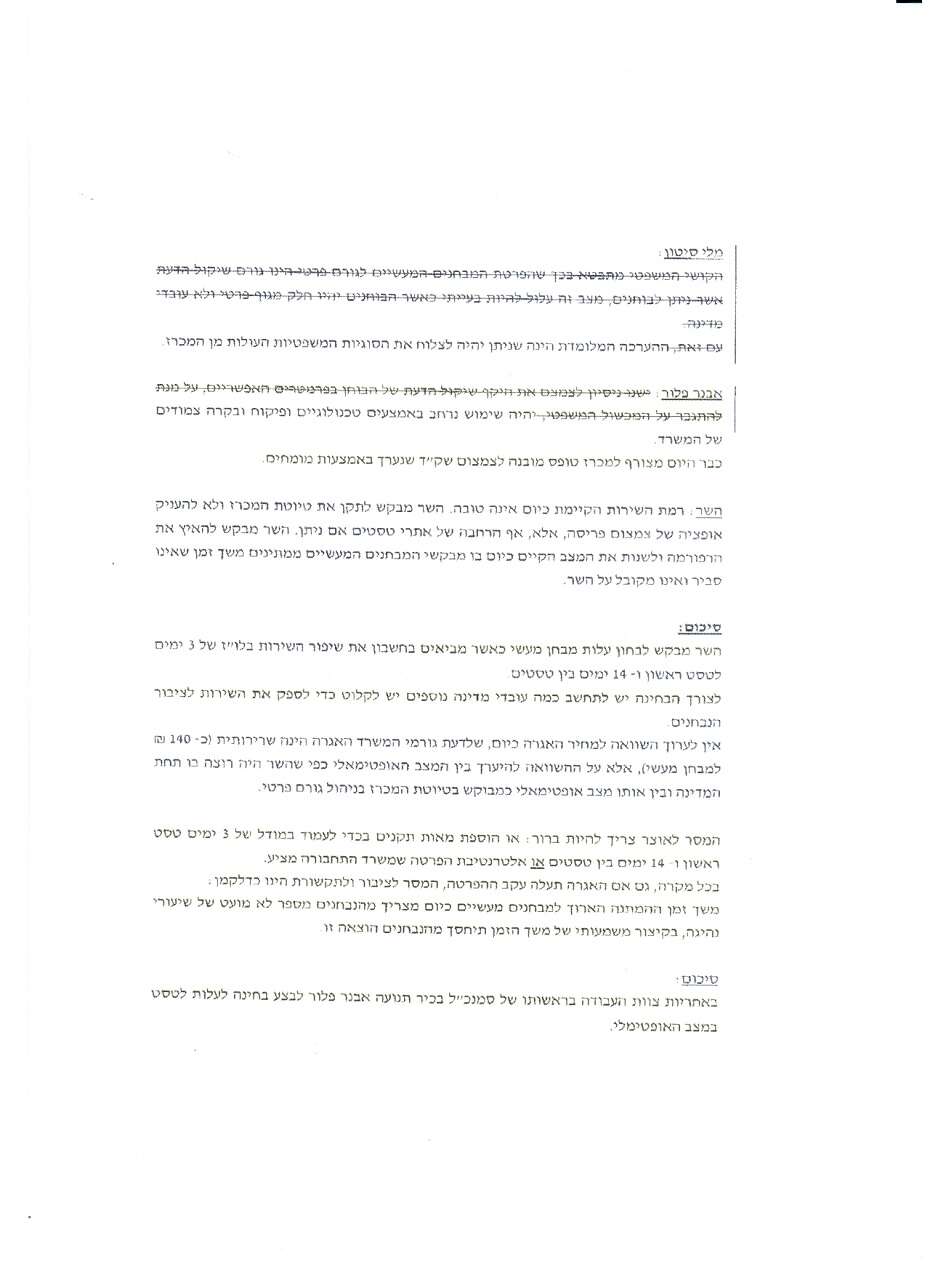 דיון הפרטת טסטים שר התחבורה 21 יולי 15