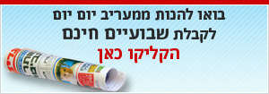 קבלו עיתון מעריב למשך שבועיים מתנה