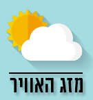 מזג האוויר
