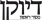 דיוקן